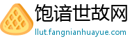 饱谙世故网